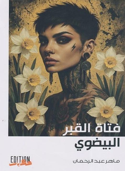 فتاة القبر البيضوي